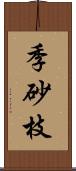 季砂枝 Scroll