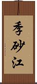 季砂江 Scroll