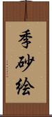 季砂絵 Scroll