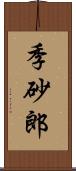 季砂郎 Scroll