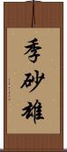 季砂雄 Scroll