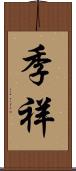 季祥 Scroll