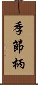 季節柄 Scroll