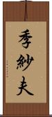 季紗夫 Scroll