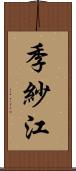 季紗江 Scroll
