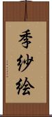 季紗絵 Scroll