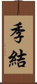 季結 Scroll