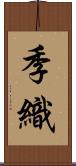 季織 Scroll