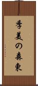 季美の森東 Scroll