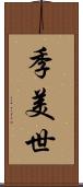 季美世 Scroll