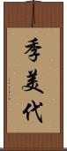 季美代 Scroll