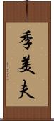 季美夫 Scroll
