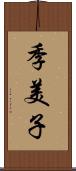 季美子 Scroll