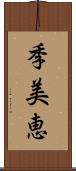 季美恵 Scroll