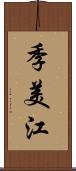 季美江 Scroll