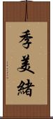 季美緒 Scroll