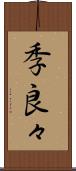 季良々 Scroll