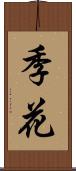 季花 Scroll