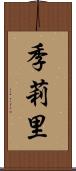 季莉里 Scroll