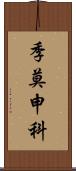 季莫申科 Scroll