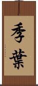季葉 Scroll