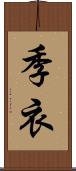 季衣 Scroll