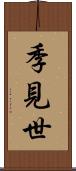 季見世 Scroll
