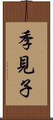 季見子 Scroll