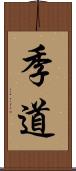 季道 Scroll