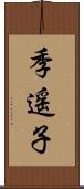 季遥子 Scroll