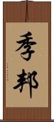 季邦 Scroll