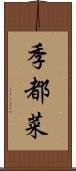 季都菜 Scroll