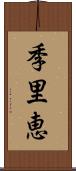 季里恵 Scroll