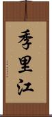 季里江 Scroll
