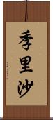 季里沙 Scroll