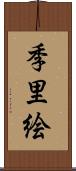季里絵 Scroll