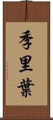 季里葉 Scroll