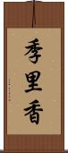 季里香 Scroll