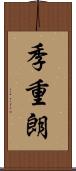 季重朗 Scroll