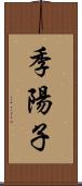 季陽子 Scroll
