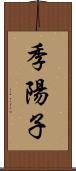 季陽子 Scroll