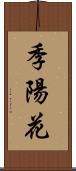 季陽花 Scroll
