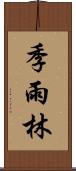 季雨林 Scroll
