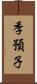季預子 Scroll