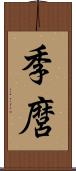 季麿 Scroll