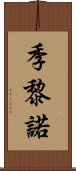 季黎諾 Scroll