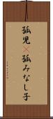 孤児(P) Scroll