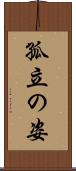 孤立の姿 Scroll