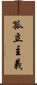 孤立主義 Scroll