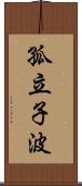 孤立子波 Scroll